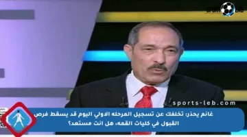 غانم يحذر: تخلفك عن تسجيل المرحلة الأولى اليوم قد يسقط فرص القبول في كليات القمة، هل أنت مستعد؟